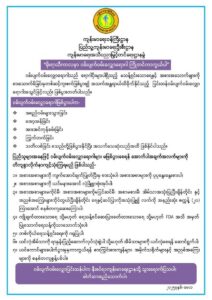 မိုးရာသီကာလတွင် ဖြစ်ပွားတတ်သော ဝမ်းပျက်ဝမ်းလျောရောဂါ ကြိုတင်ကာကွယ်နိုင်ရေးအတွက် ကျန်းမာရေးဝန်ကြီးဌာနမှ တိုက်တွန်းနှိုးဆော်အပ်ပါသည်။