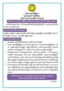မိုးရာသီကာလတွင် အဖြစ်များသည့် ရာသီတုပ်ကွေးရောဂါကြိုတင်ကာကွယ်နိုင်ရေးအတွက် ကျန်းမာရေးဝန်ကြီးဌာနမှ တိုက်တွန်းနှိုးဆော်အပ်ပါသည်။