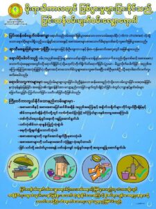 မိုးရာသီကာလတွင် ဖြစ်ပွားမှုများပြားနိုင်သည့် ပြင်းထန်ဝမ်းပျက်ဝမ်းလျှောရောဂါအကြောင်းသိကောင်းစရာ