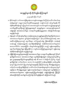 အလှူရှင်များသို့ တိုက်တွန်းပန်ကြားချက်