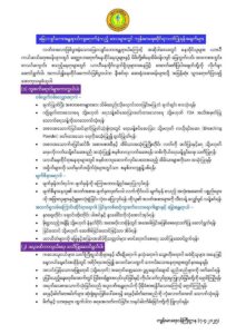 မြေငလျင်ဘေးအန္တရာယ်ကျရောက်ခဲ့သည့် ဒေသများတွင် ကျန်းမာရေးဆိုင်ရာသတိပြုရန်အချက်များ