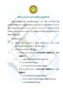ကိုဗစ်-၁၉ ရောဂါကာကွယ်ဆေးထိုးနှံပေးမည့် အစီအစဉ်