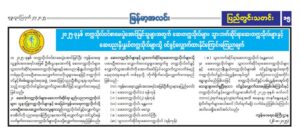 ၂၀၂၅-ခုနှစ် တက္ကသိုလ်ဝင်စာမေးပွဲအောင်မြင်သူများအတွက် ဆေးတက္ကသိုလ်များ၊ သွားဘက်ဆိုင်ရာဆေးတက္ကသိုလ်များနှင့် ဆေးပညာနှီးနွှယ်တက္ကသိုလ်များသို့ ဝင်ခွင့်လျှောက်ထားနိုင်ကြောင်းကြေညာချက်