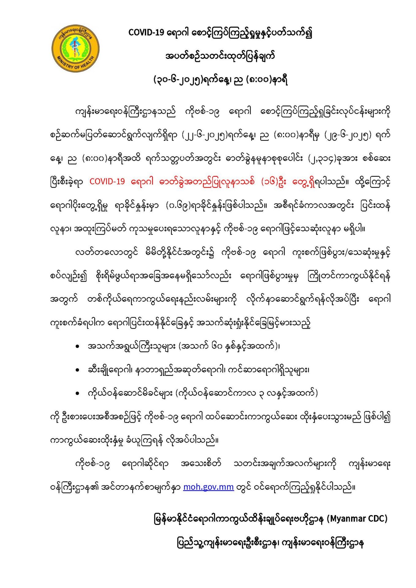 COVID-19 ရောဂါ စောင့်ကြပ်ကြည့်ရှုမှုနှင့်ပတ်သက်၍ အပတ်စဉ်သတင်းထုတ်ပြန်ချက် (၃၀-၆-၂၀၂၅) ရက်နေ့၊ ည (၈:၀၀) နာရီ