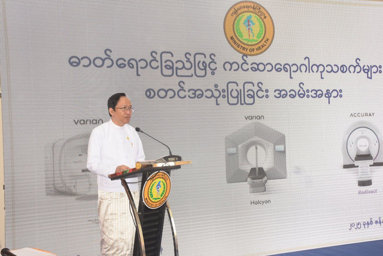 ကျန်းမာရေးဝန်ကြီးဌာန၊ပြည်ထောင်စုဝန်ကြီး၊ပါမောက္ခဒေါက်တာသက်ခိုင်ဝင်း အမျိုးသားကင်ဆာရောဂါကုသရေးဌာနတွင် ဓာတ်ရောင်ခြည်ဖြင့် ကင်ဆာရောဂါကုသစက်များ စတင်အသုံးပြုခြင်းအခမ်းအနားသို့ တက်ရောက်