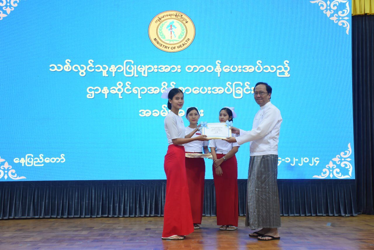 ကျန်းမာရေးဝန်ကြီးဌာနမှ သစ်လွင်သူနာပြု(၁၇၇၅) ဦးကို ခန့်အပ်တာဝန်ပေးခြင်းအခမ်းအနားကျင်းပ