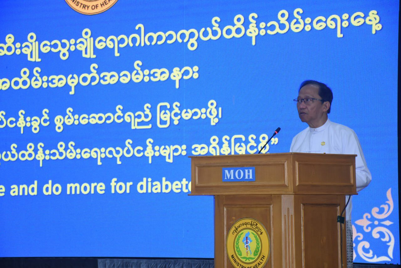 “(၂၀၂၅)ခုနှစ် ကမ္ဘာ့ဆီးချိုသွေးချိုရောဂါကာကွယ်ထိန်းသိမ်းရေးနေ့” အထိမ်းအမှတ်အခမ်းအနားသို့ ကျန်းမာရေးဝန်ကြီးဌာန ပြည်ထောင်စုဝန်ကြီး တက်ရောက်