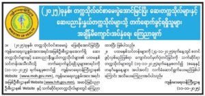 (2025)ခုနှစ် တက္ကသိုလ်ဝင်စာမေးပွဲအောင်မြင်ပြီး ဆေးတက္ကသိုလ်များနှင့် ဆေးပညာနှီးနွယ်တက္ကသိုလ်များတွင် တက်ရောက်ခွင့်ရရှိသူများ အချိန်မှီကျောင်းအပ်နှံနိုင်ရေးကြေငြာချက်