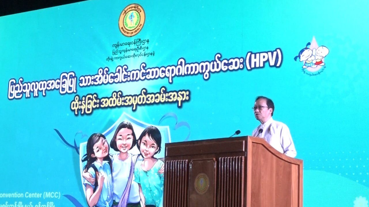 “ပြည်သူလူထုအခြေပြု သားအိမ်ခေါင်းကင်ဆာ ရောဂါကာကွယ်ဆေး (HPV) ထိုးနှံခြင်း အထိမ်းအမှတ်အခမ်းအနား” ကျင်းပပြုလုပ်