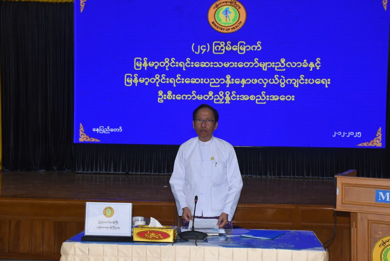 (၂၄)ကြိမ်မြောက် မြန်မာ့တိုင်းရင်းဆေးသမားတော်များညီလာခံနှင့် မြန်မာ့ တိုင်းရင်းဆေးပညာနှီးနှောဖလှယ်ပွဲ အကြိုညှိနှိုင်းအစည်းအဝေးကျင်းပ