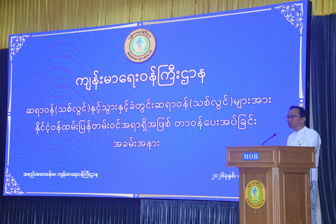 ကျန်းမာ‌ရေးဝန်ကြီးဌာန၊ ဆရာဝန်(သစ်လွင်)နှင့် သွားနှင့်ခံတွင်းဆရာဝန်(သစ်လွင်)များအား နိုင်ငံ့ဝန်ထမ်းပြန်တမ်းဝင်အရာရှိအဖြစ် တာဝန်ပေးအပ်ခြင်းအခမ်းအနားကျင်းပ