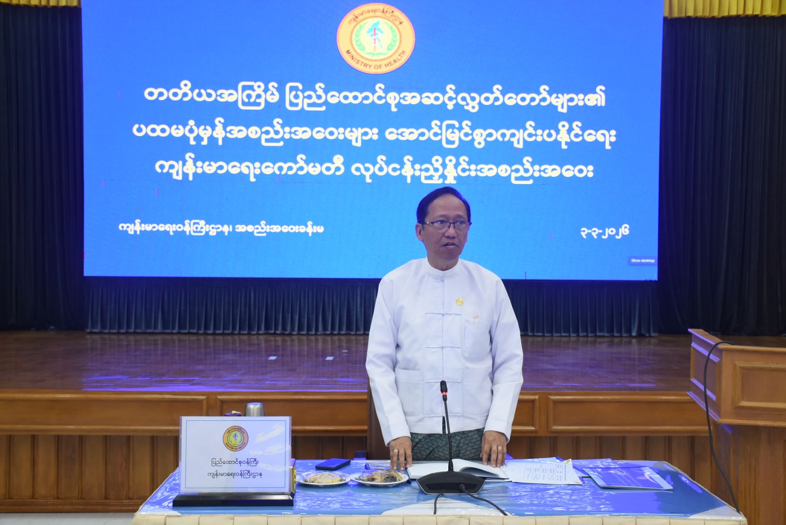 ကျန်းမာရေးဝန်ကြီးဌာန ပြည်ထောင်စုဝန်ကြီး ပါမောက္ခဒေါက်တာသက်ခိုင်ဝင်း တတိယအကြိမ် ပြည်ထောင်စုအဆင့်လွှတ်တော်များ၏ ပထမပုံမှန်အစည်းအဝေးများ အောင်မြင်စွာ ကျင်းပနိုင်ရေး ကျန်းမာရေးကော်မတီလုပ်ငန်းညှိနှိုင်းအစည်းအဝေးသို့ တက်ရောက်